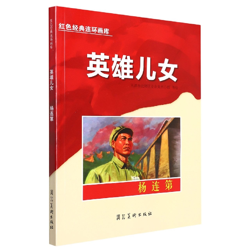英雄儿女：杨连第