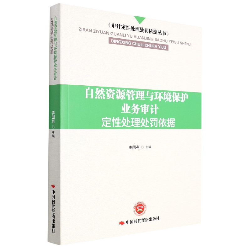 自然资源管理与环境保护业务审计定性处理处罚依据/审计定性处理处罚依据丛书