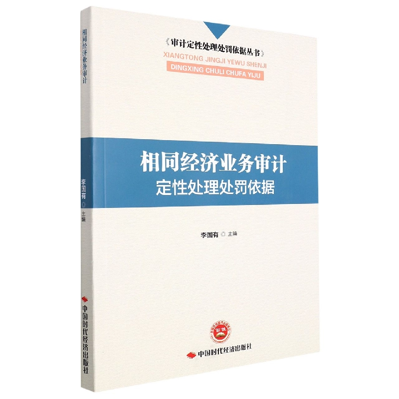 相同经济业务审计定性处理处罚依据/审计定性处理处罚依据丛书