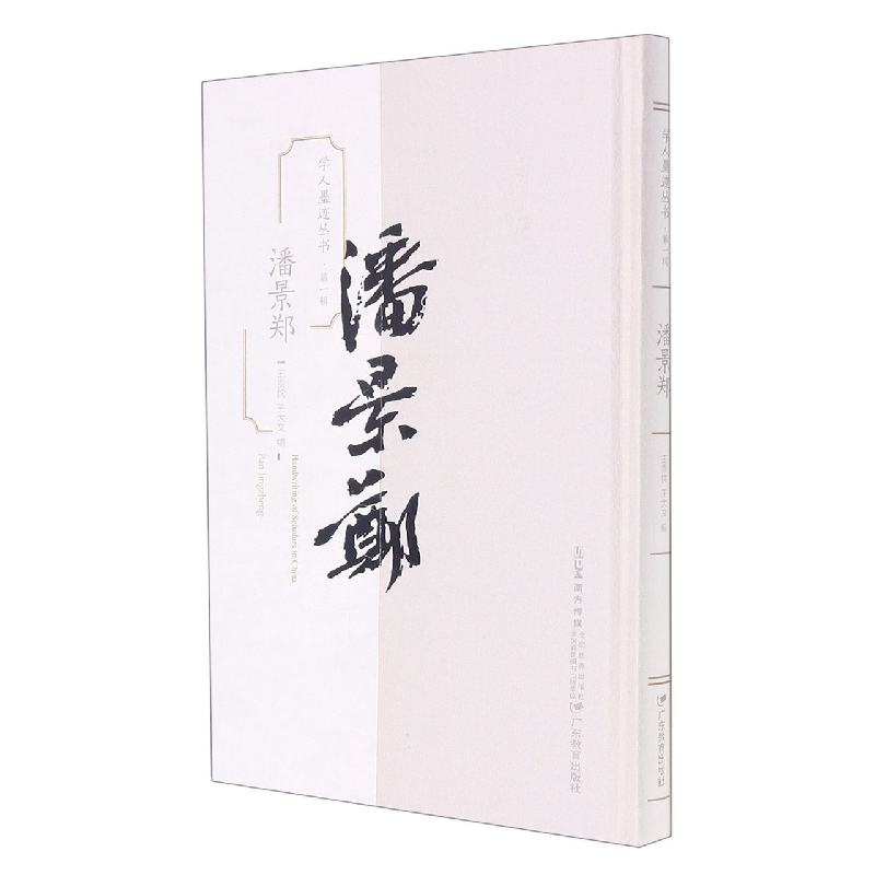 学人墨迹丛书（第一辑）·潘景郑