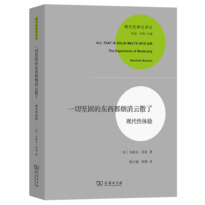 一切坚固的东西都烟消云散了/现代性研究译丛