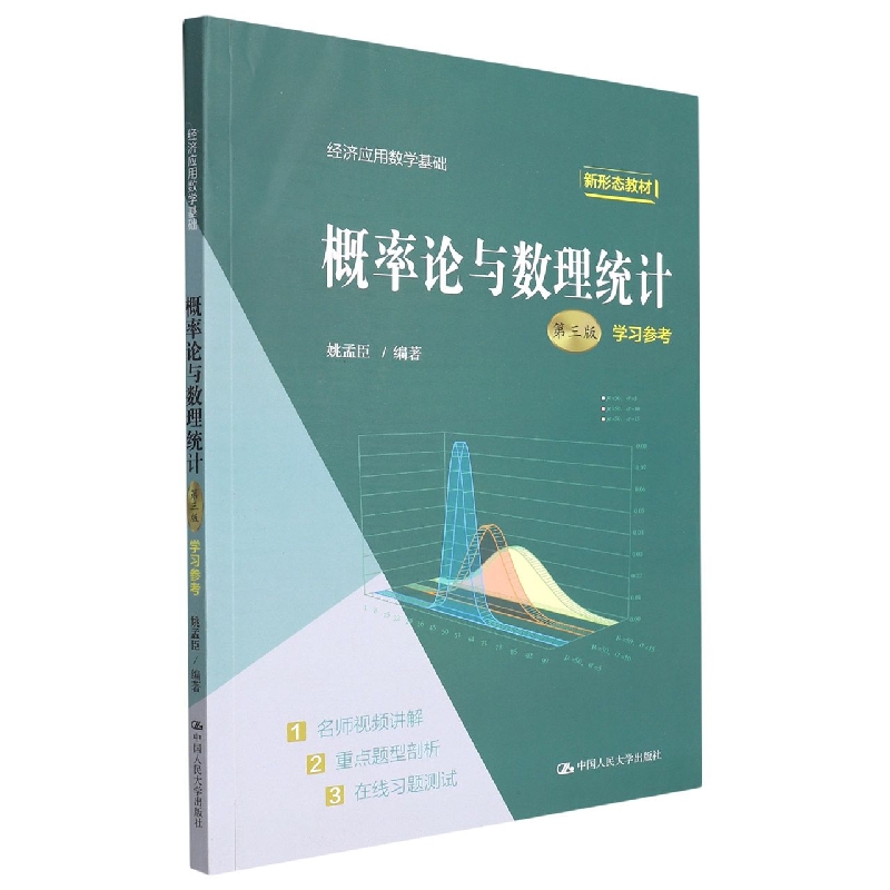 概率论与数理统计学习参考（第3版经济应用数学基础新形态教材）