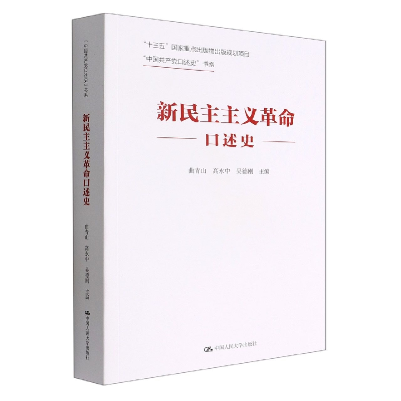 新民主主义革命口述史