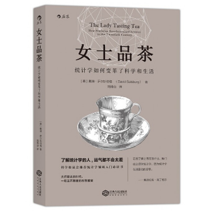 女士品茶（统计学如何变革了科学和生活）