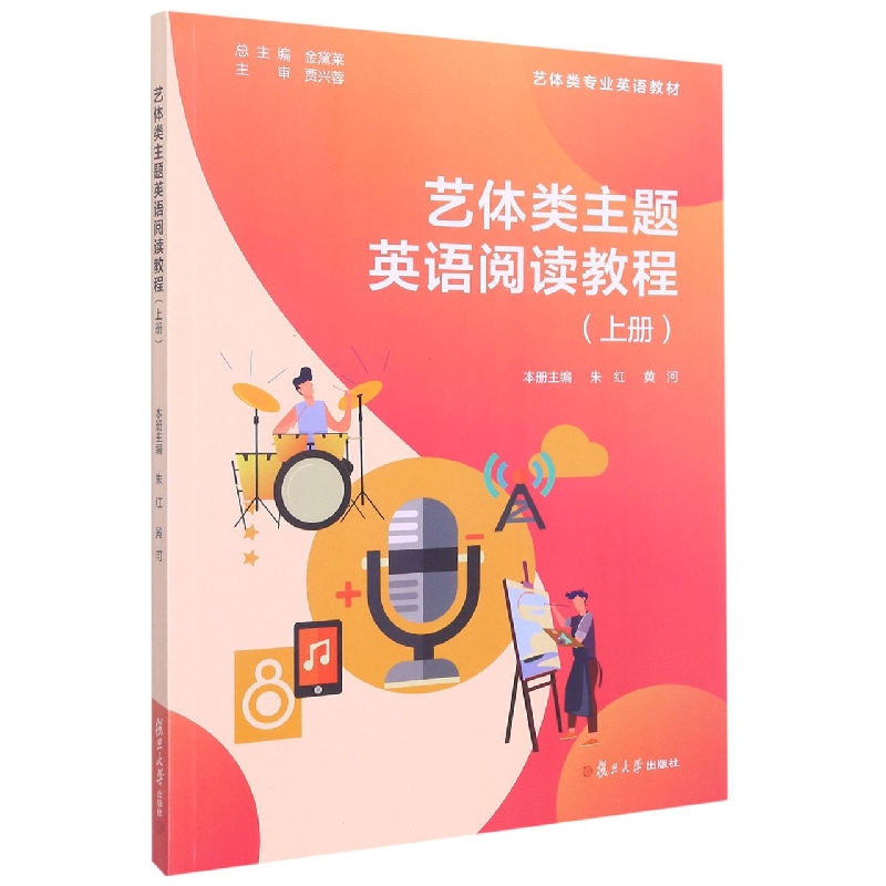 艺体类主题英语阅读教程（上册）
