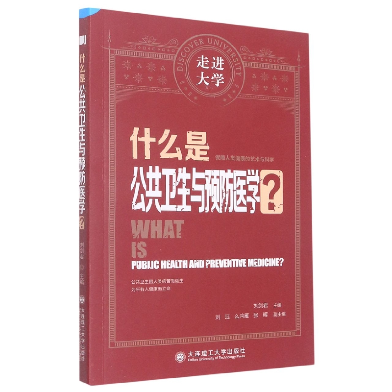 （社控项目2）什么是公共卫生与预防医学？