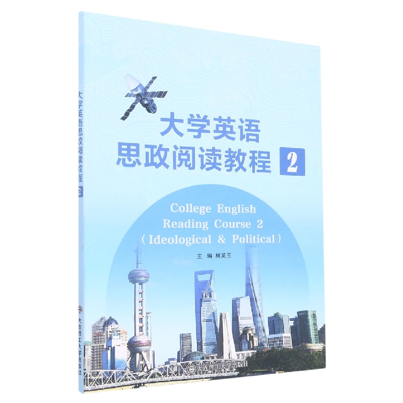 （高职高专）大学英语思政阅读教程2