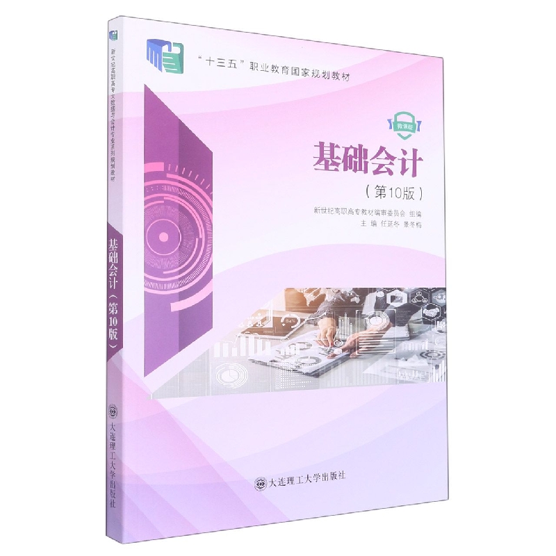 （高职高专）基础会计（第十版）