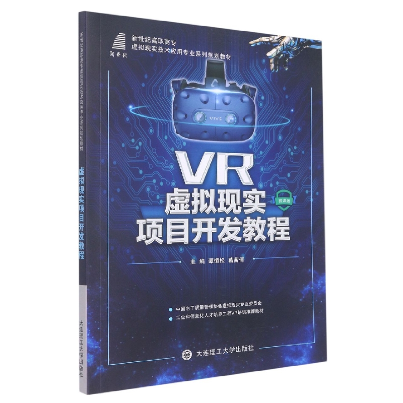 （高职高专）虚拟现实项目开发教程
