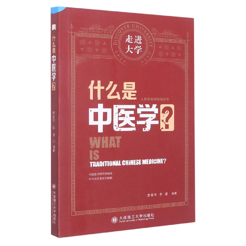 （社控项目2）什么是中医学？