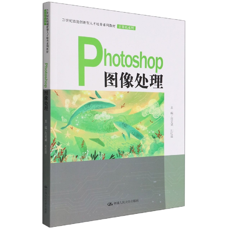 Photoshop图像处理（21世纪技能创新型人才培养系列教材·计算机系列）