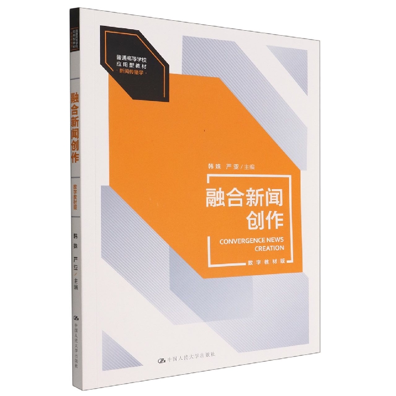 融合新闻创作（数字教材版）（普通高等学校应用型教材·新闻传播学）