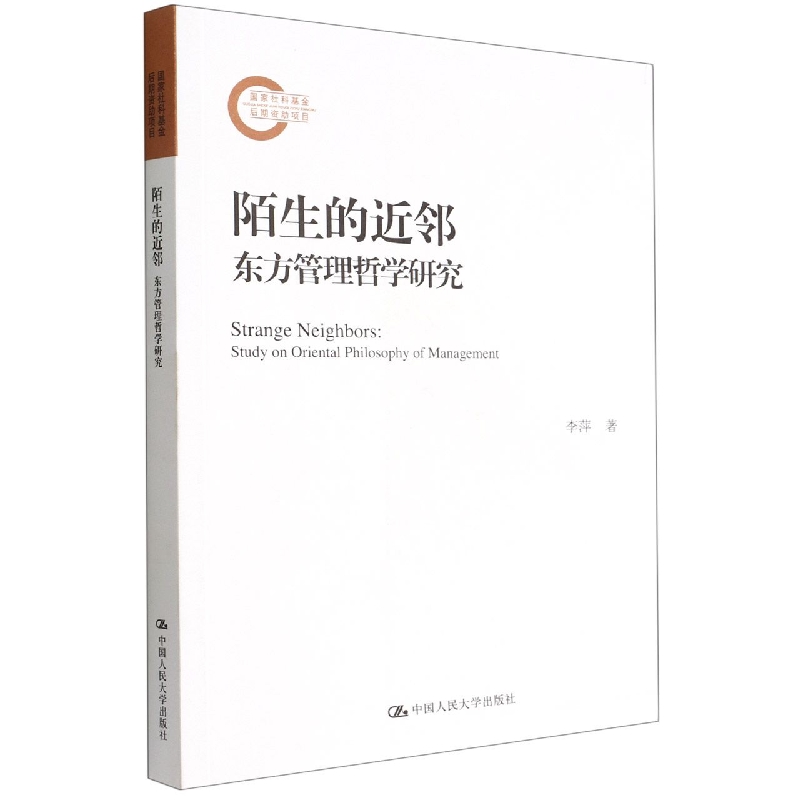 陌生的近邻——东方管理哲学研究(国家社科基金后期资助项目)
