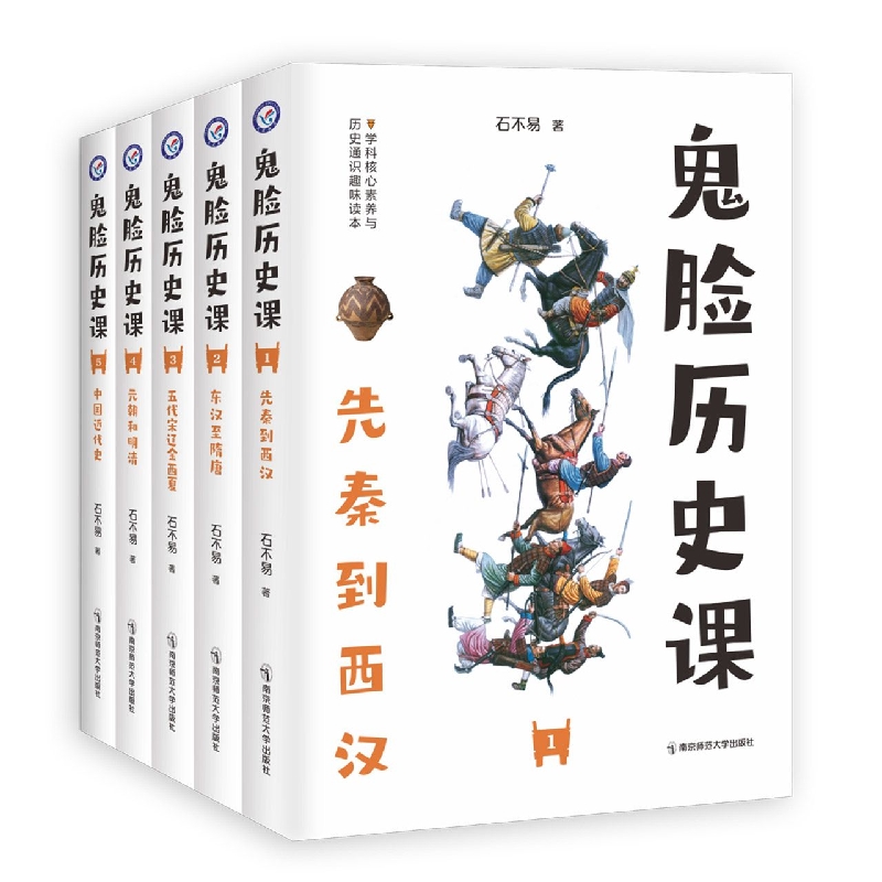 鬼脸历史课(共5册)