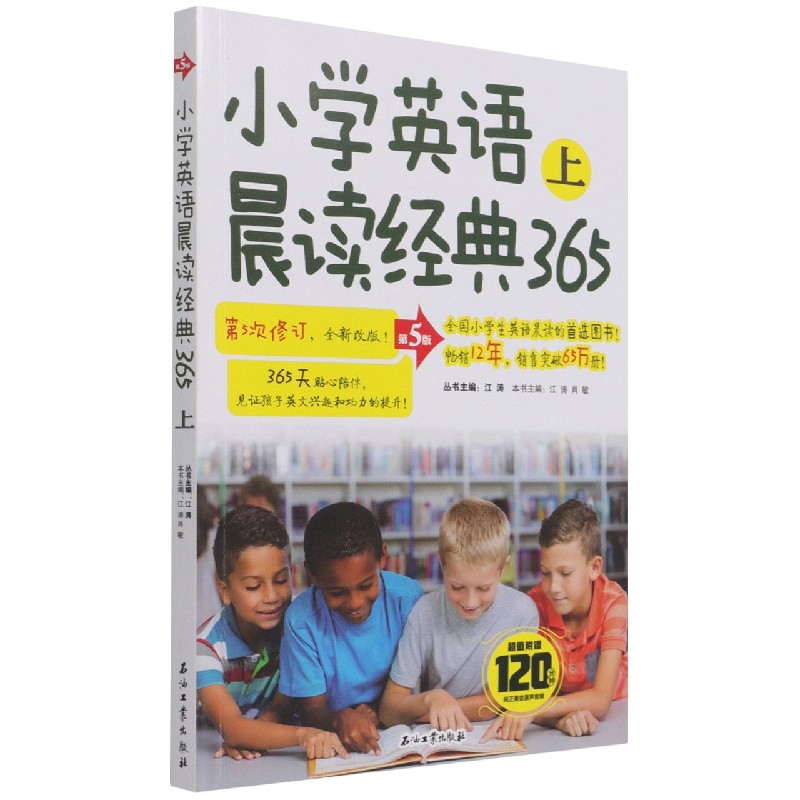 小学英语晨读经典365（上第5版）