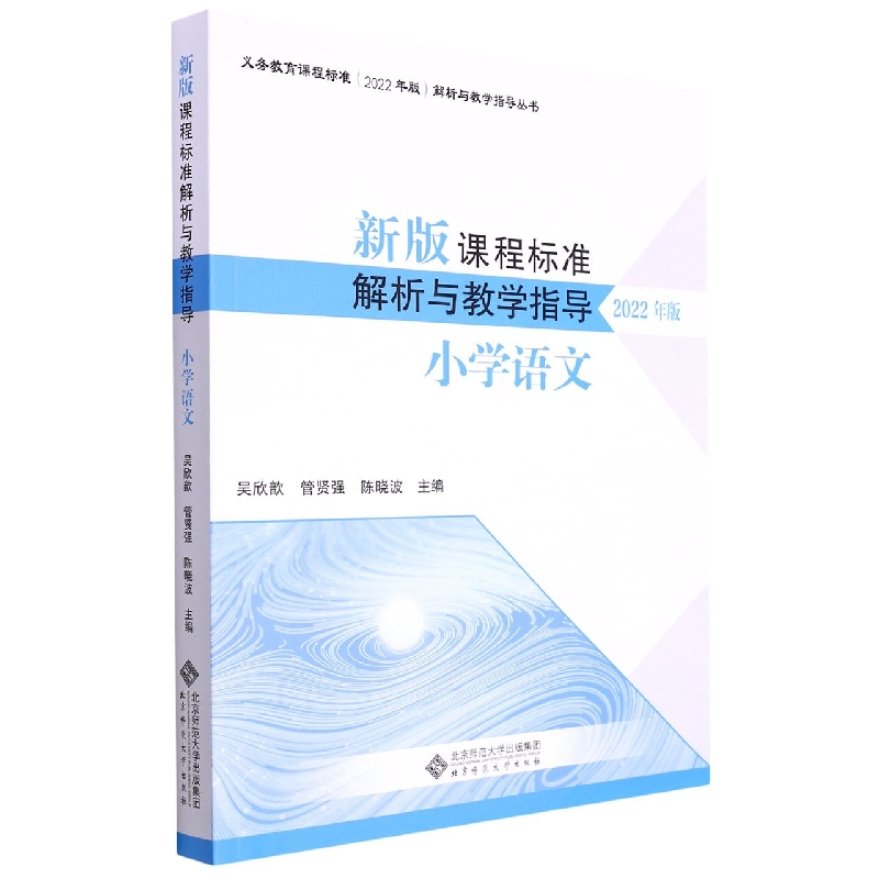 新版课程标准解析与教学指导（小学语文2022年版）/义教课程标准解析与教学指导丛书