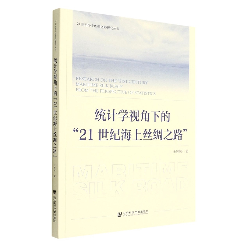 统计学视角下的“21世纪海上丝绸之路”