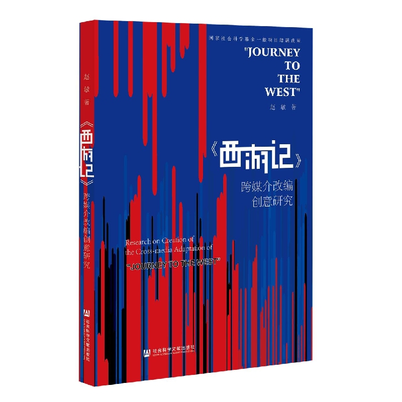 《西游记》跨媒介改编创意研究