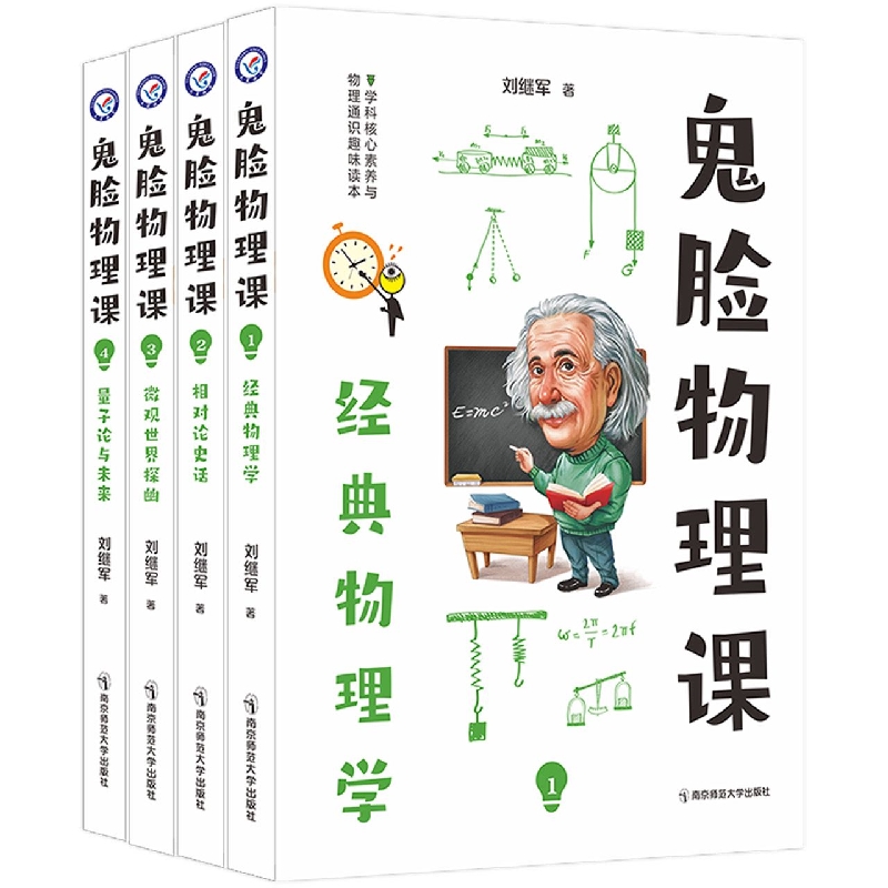 鬼脸物理课（共4册）