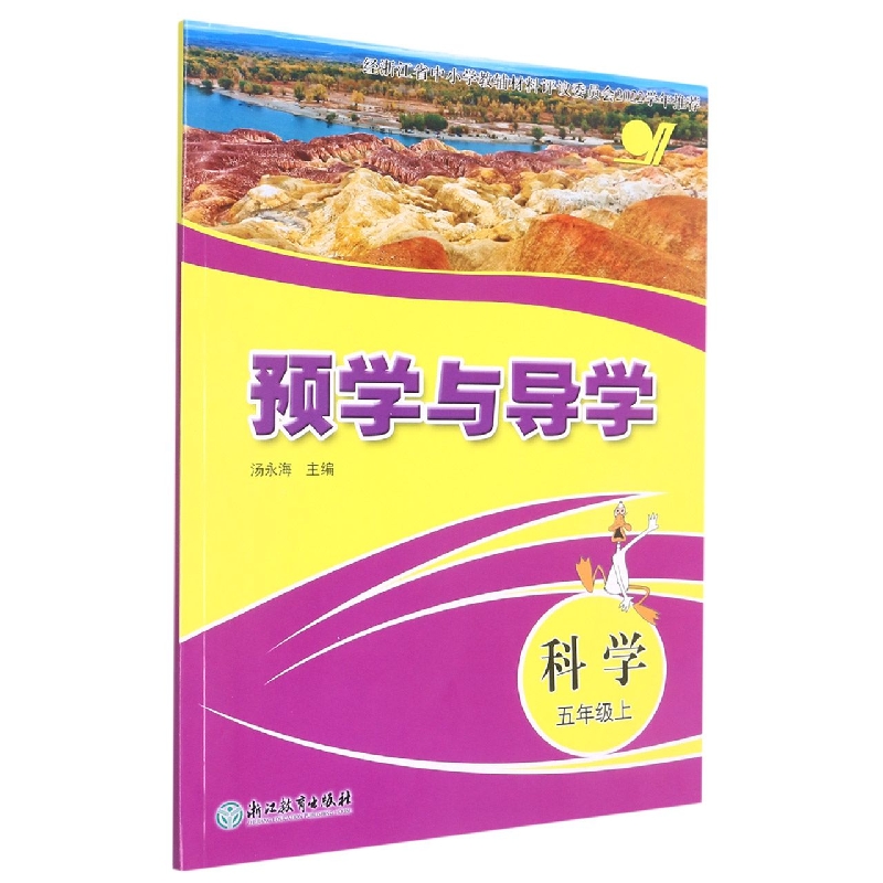 科学（5上）/预学与导学