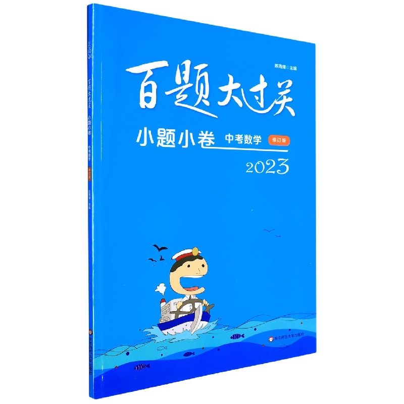 中考数学（小题小卷修订版）/2023百题大过关