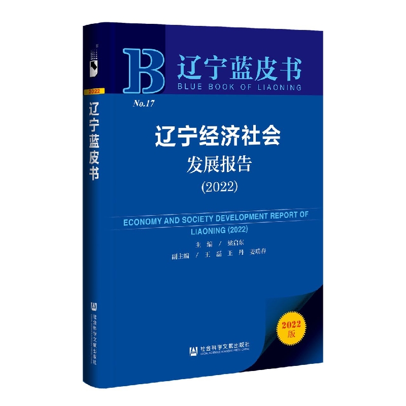 辽宁经济社会发展报告（2022）