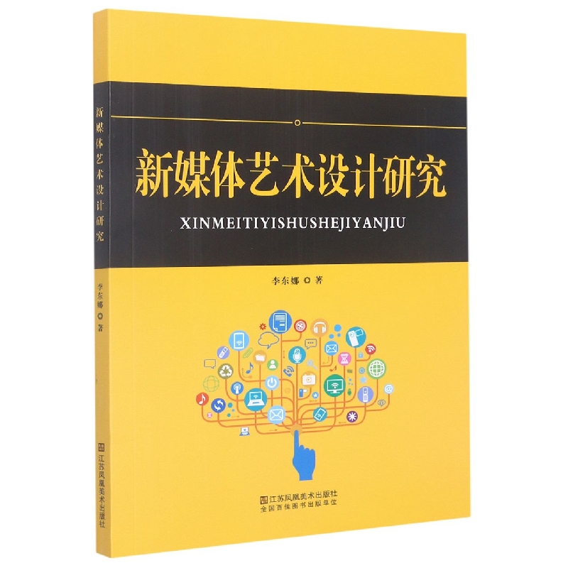新媒体艺术设计研究