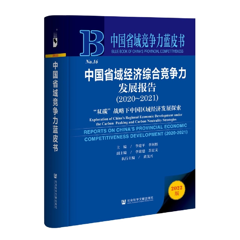 中国省域经济综合竞争力发展报告（2020～2021）：“双碳”战略下中国区域经济发展探索