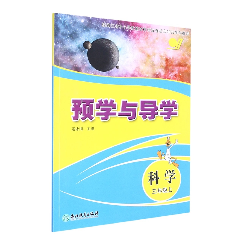科学（3上）/预学与导学