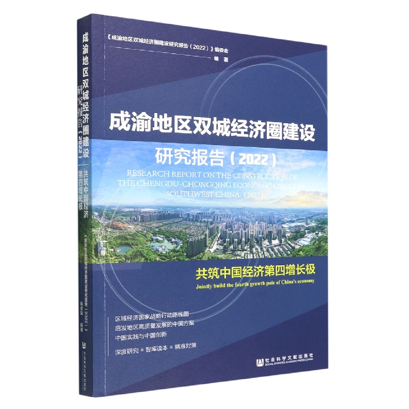 成渝地区双城经济圈建设研究报告（2022）：共筑中国经济第四增长极