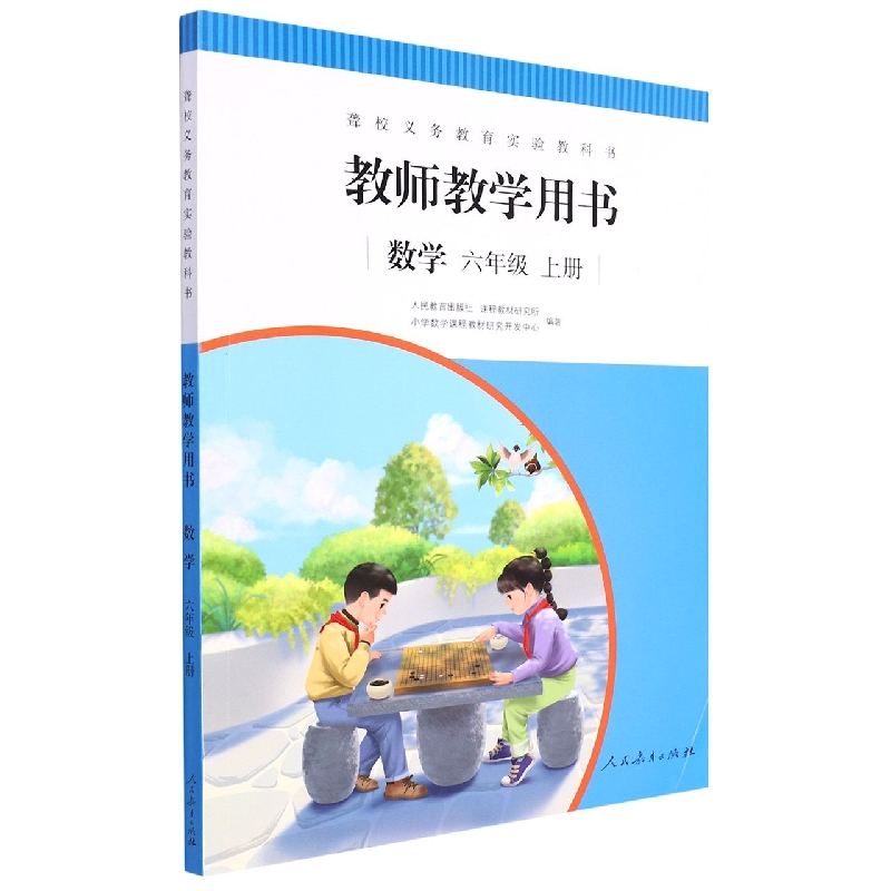 数学教师教学用书（6上）/聋校义教实验教科书