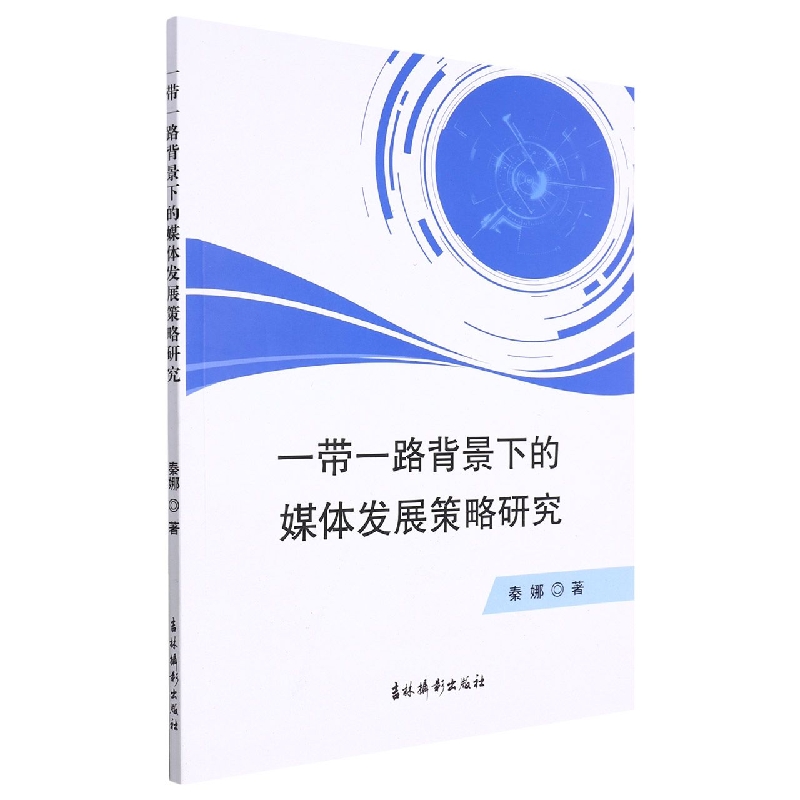 一带一路背景下的媒体发展策略研究