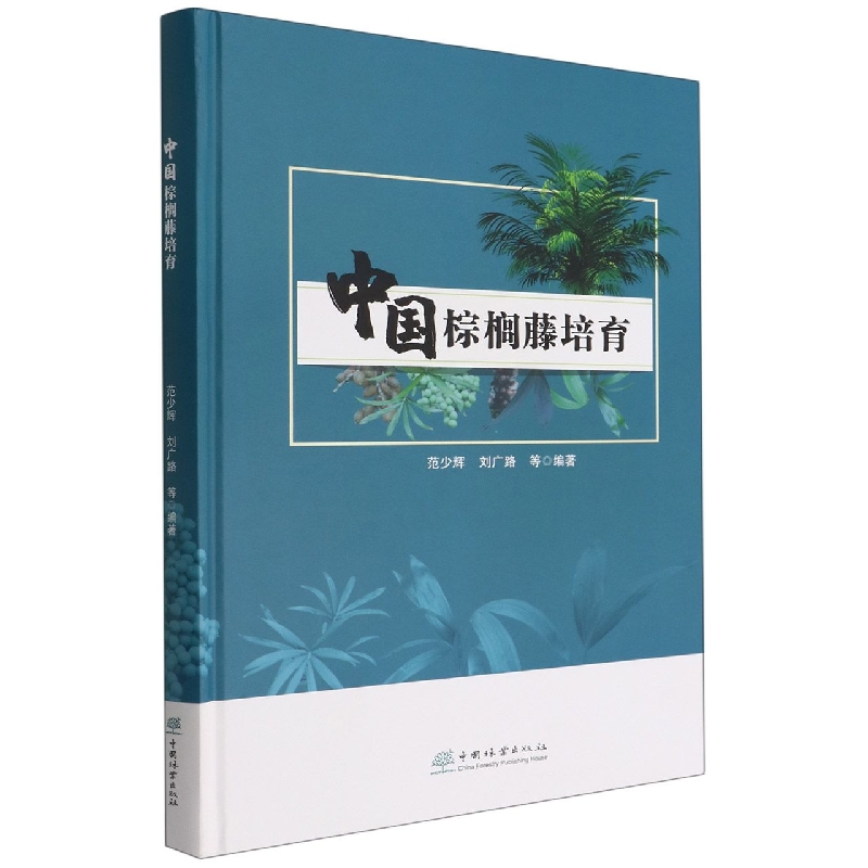 中国棕榈藤培育（精）