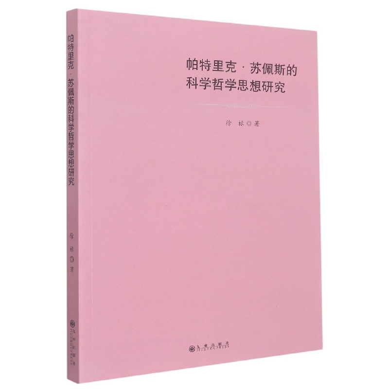 帕特里克.苏佩斯的科学哲学思想研究