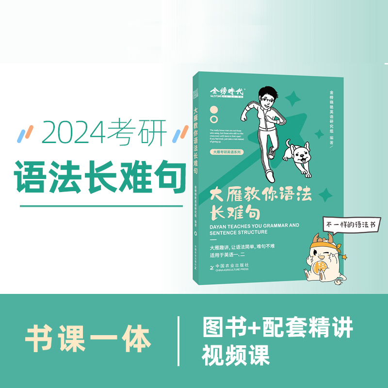 2024考研英语  大雁教你语法长难句