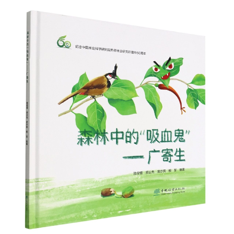 森林中的吸血鬼--广寄生（精）