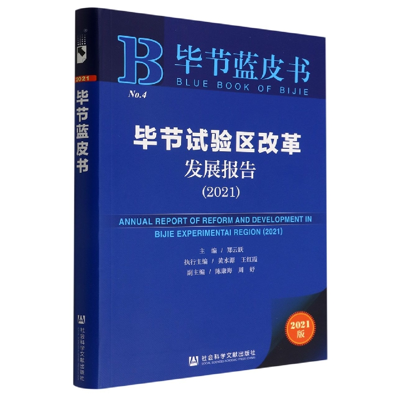 毕节试验区改革发展报告（2021）/毕节蓝皮书