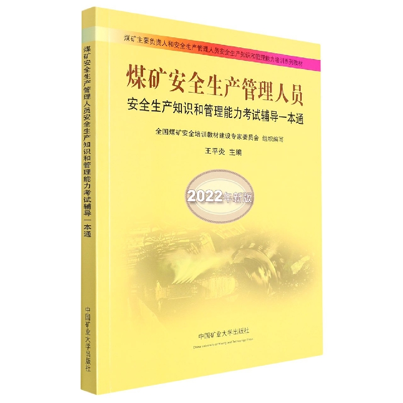 煤矿安全生产管理人员安全生产知识和管理能力考试辅导一本通