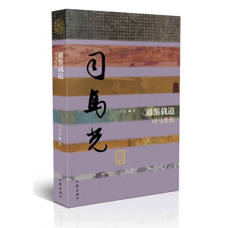 通鉴载道(司马光传)(精)/中国历史文化名人传