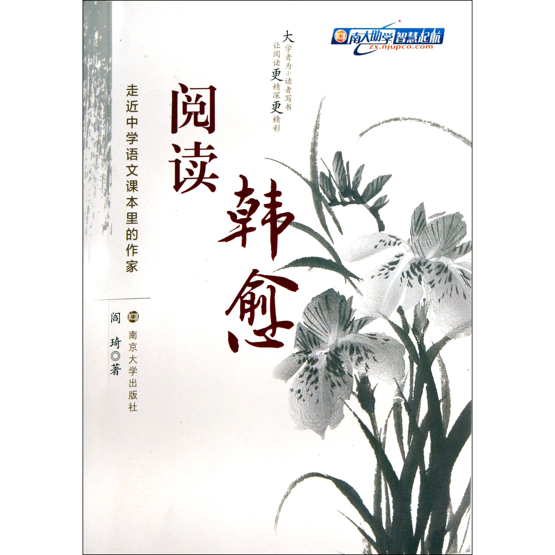 阅读韩愈/走近中学语文课本里的作家