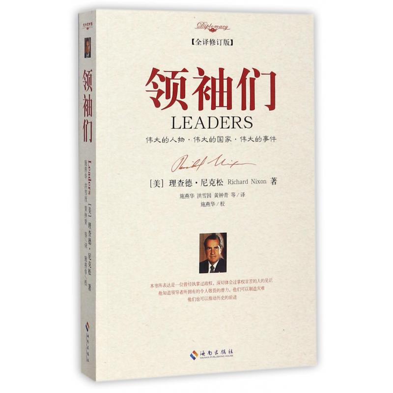 领袖们(全译修订版)