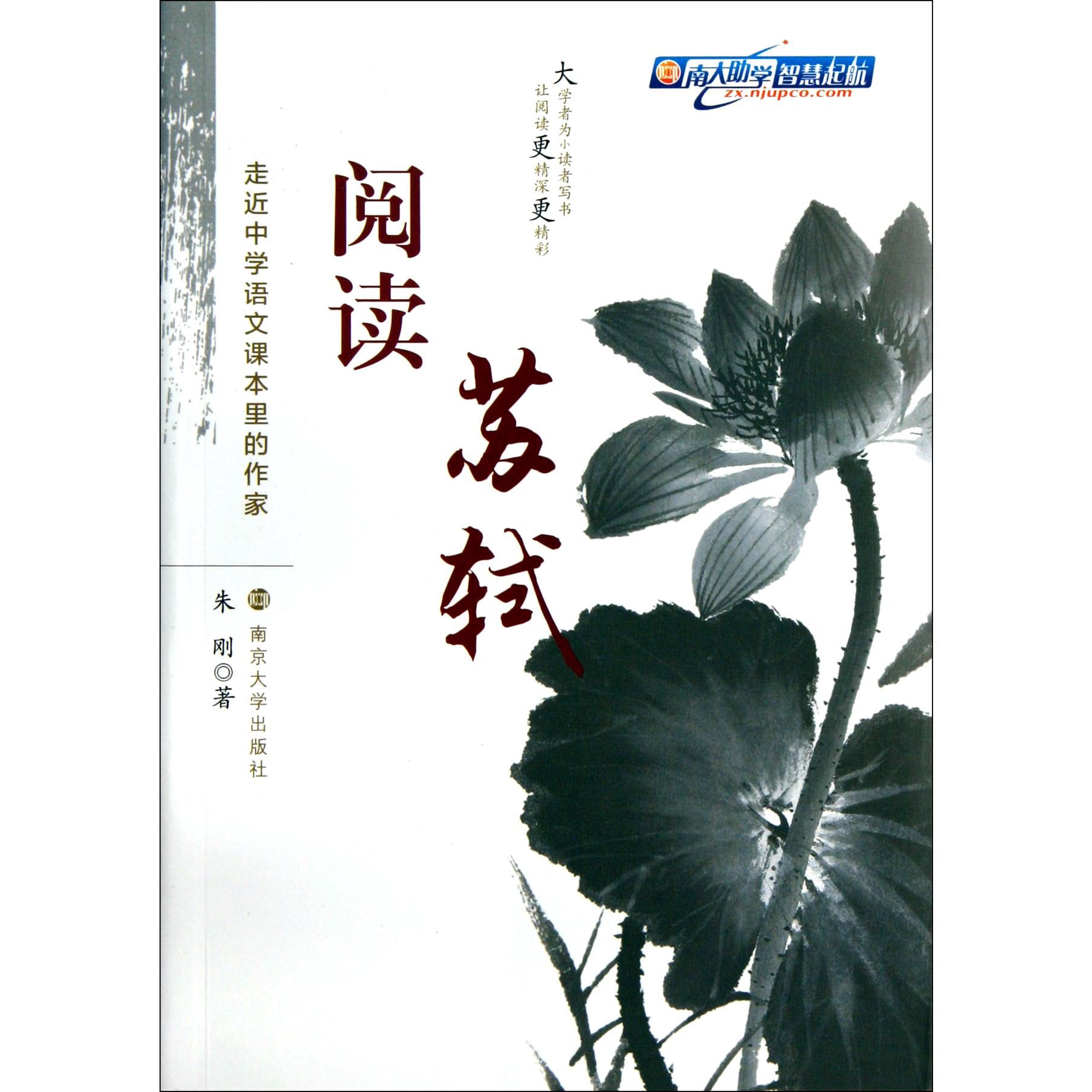 阅读苏轼/走近中学语文课本里的作家