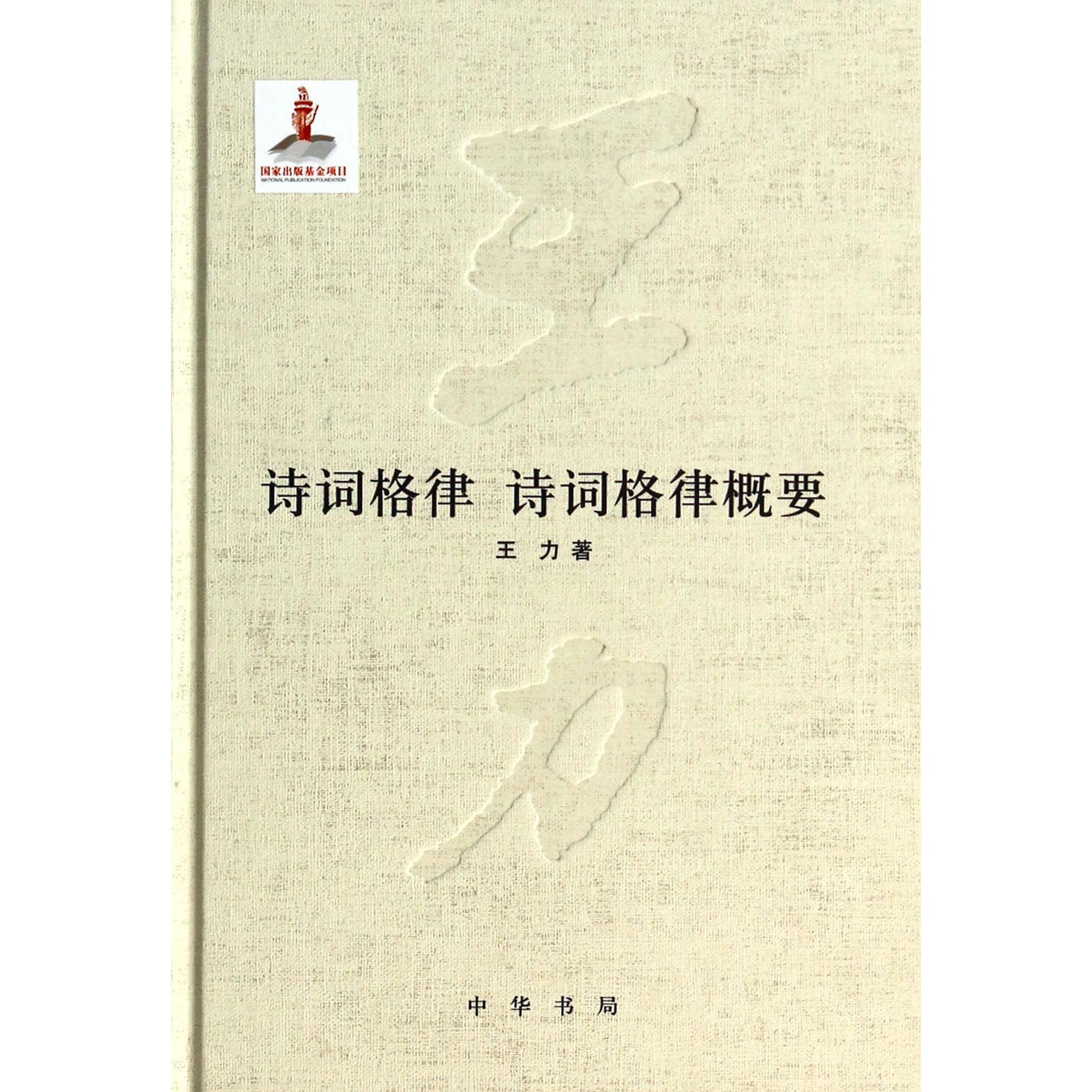 诗词格律诗词格律概要(精)