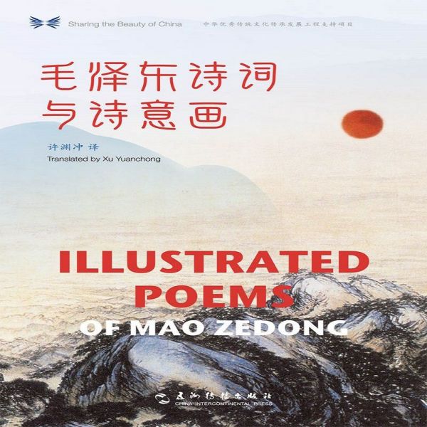 毛泽东诗词与诗意画(汉英对照)(精)