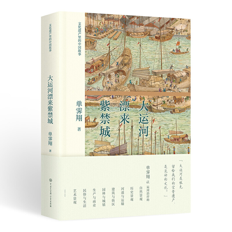 大运河漂来紫禁城(精)/文化遗产里的中国故事