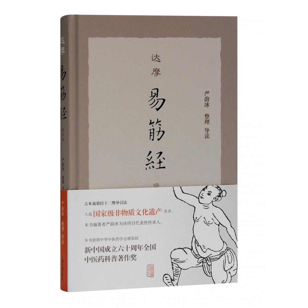 达摩易筋经(修订本)