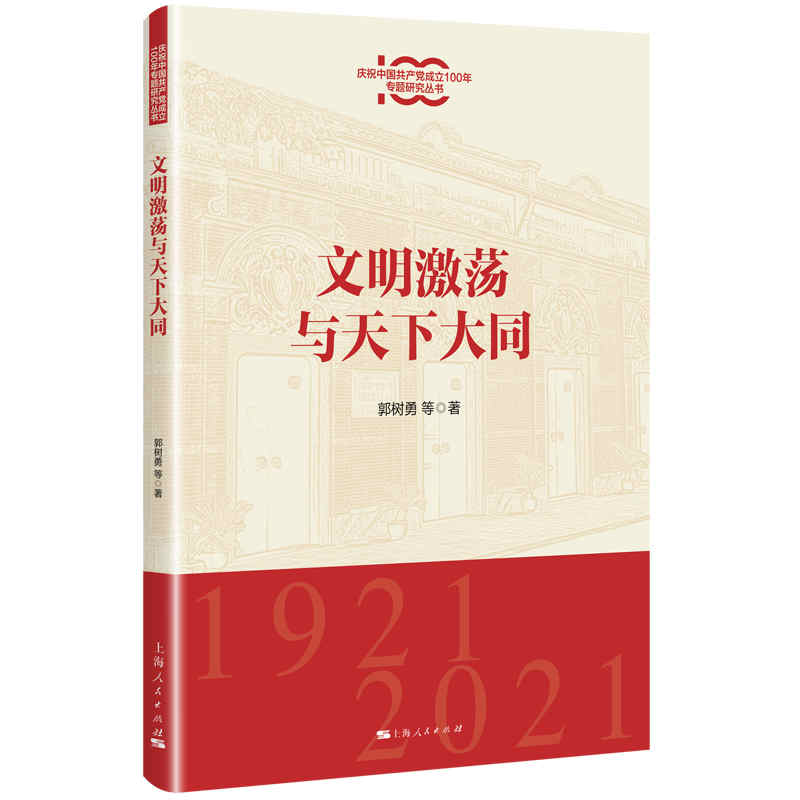 文明激荡与天下大同/庆祝中国共产党成立100年专题研究丛书