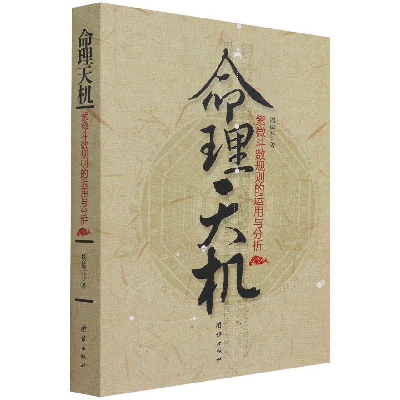 命理天机:紫微斗数规则的运用与分析
