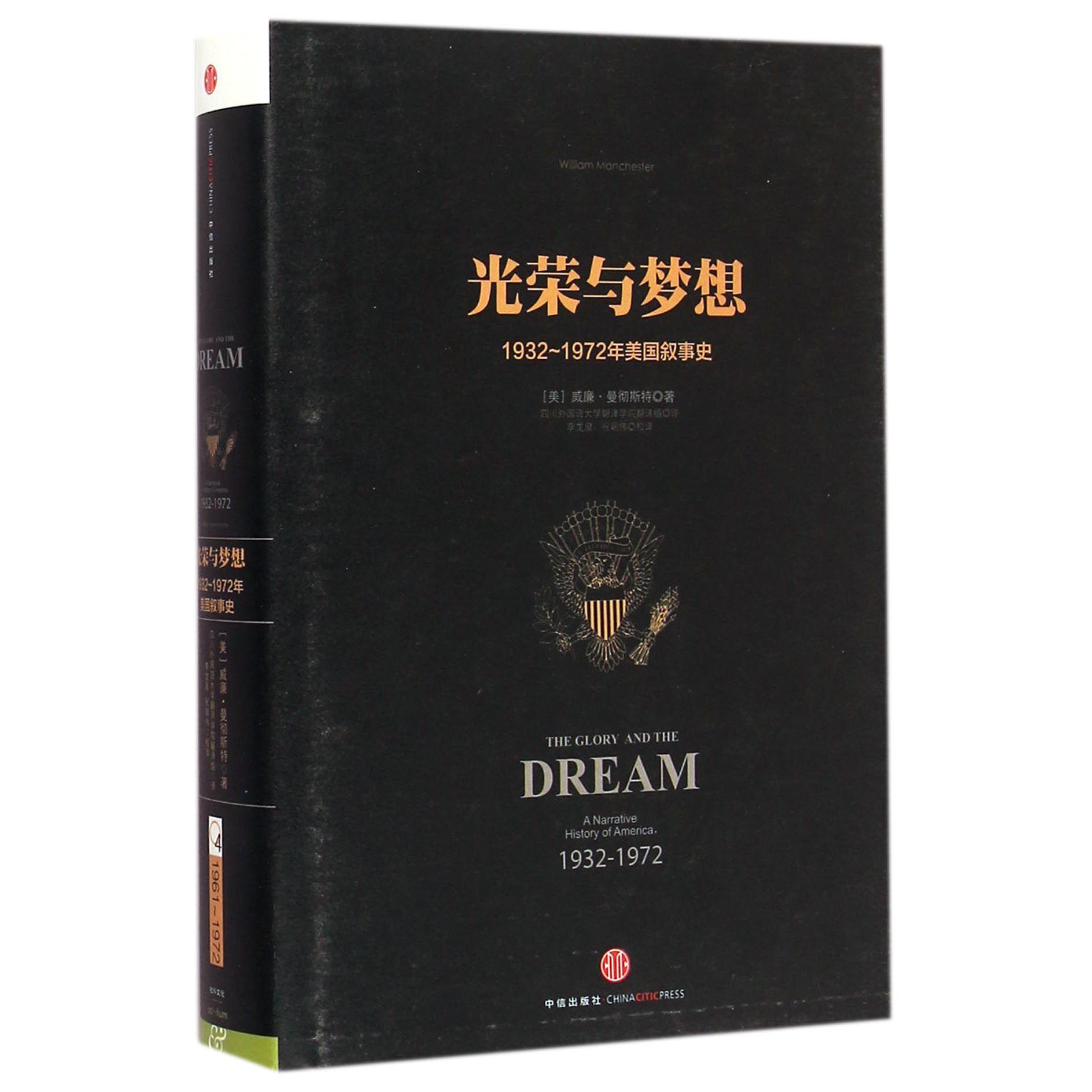 光荣与梦想(1932-1972年美国叙事史)(精)