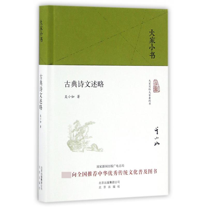 古典诗文述略(精)/大家小书
